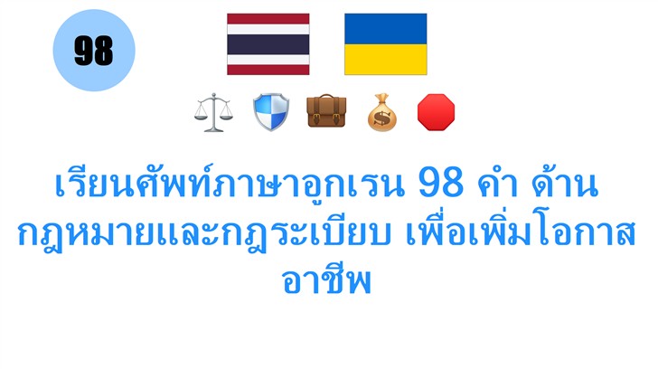 เรียนศัพท์ภาษาอูกเรน 98 คำ ด้านกฎหมายและกฎระเบียบ เพื่อเพิ่มโอกาสอาชีพ